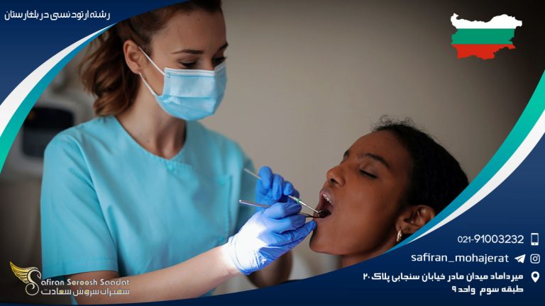 رشته ارتودنسی در بلغارستان