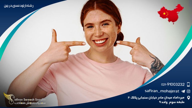رشته ارتودنسی در چین