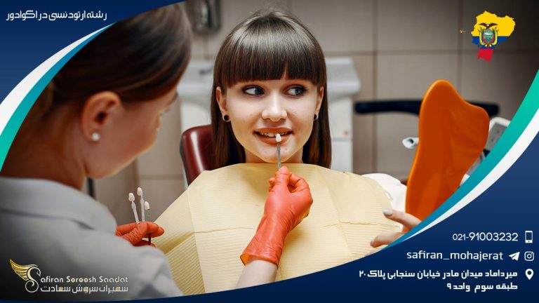 رشته ارتودنسی در اکوادور