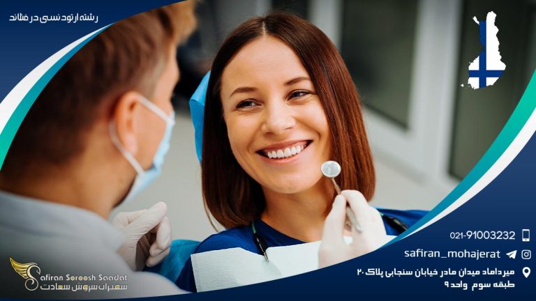رشته ارتودنسی در فنلاند