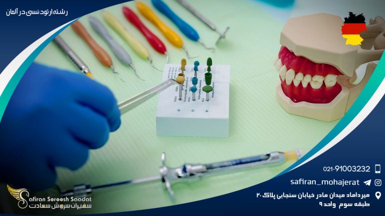 رشته ارتودنسی در آلمان