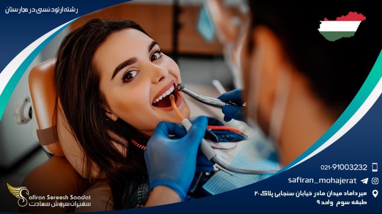 رشته ارتودنسی در مجارستان