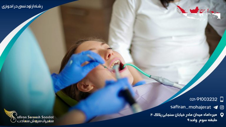 رشته ارتودنسی در اندونزی