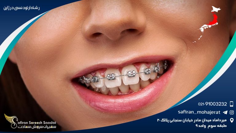 رشته ارتودنسی در ژاپن