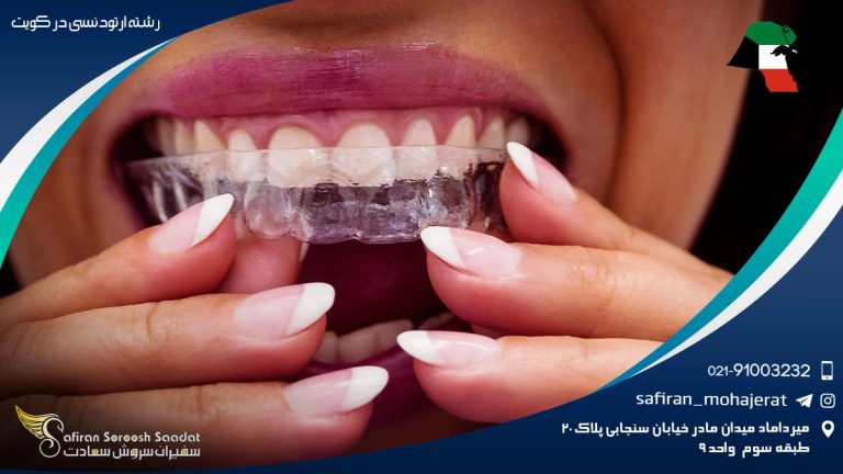 رشته ارتودنسی در کویت