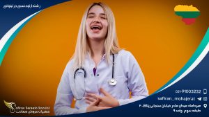 رشته ارتودنسی در لیتوانی