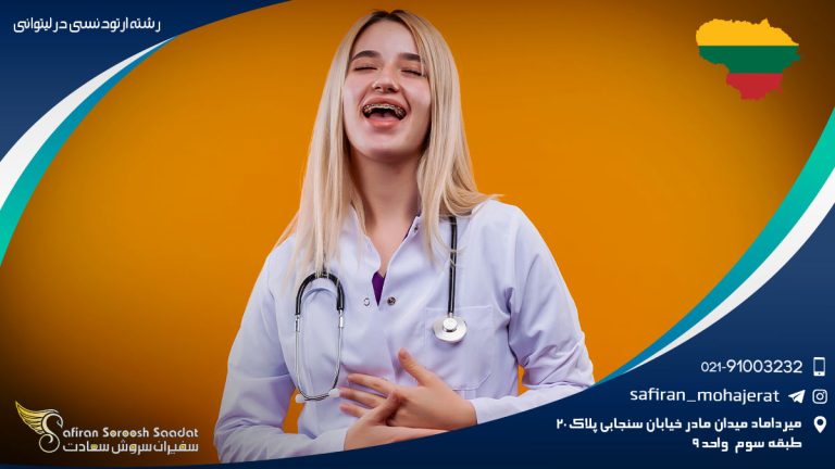 رشته ارتودنسی در لیتوانی