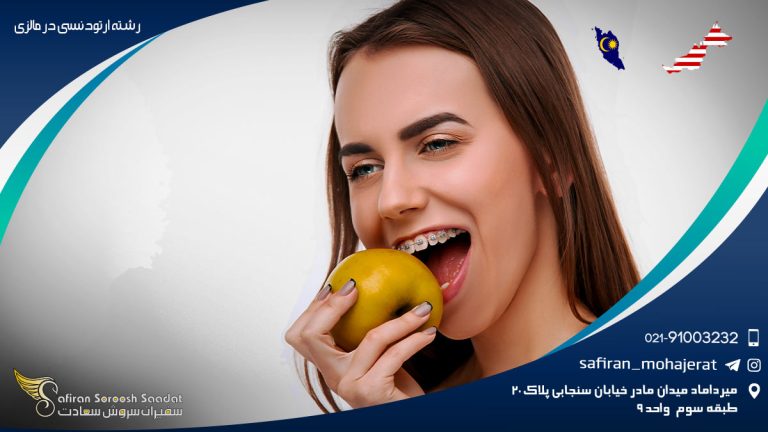 رشته ارتودنسی در مالزی