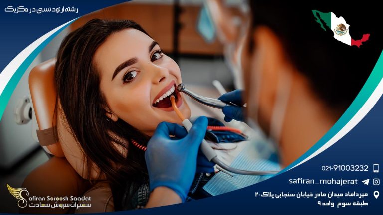 رشته ارتودنسی در مکزیک