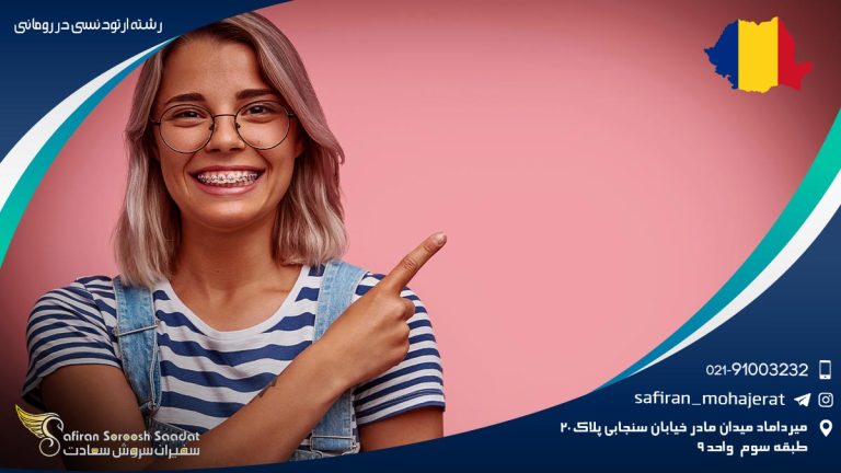 رشته ارتودنسی در رومانی