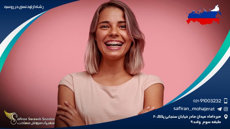 رشته ارتودنسی در روسیه