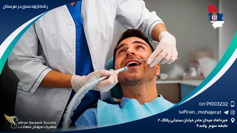 رشته ارتودنسی در صربستان