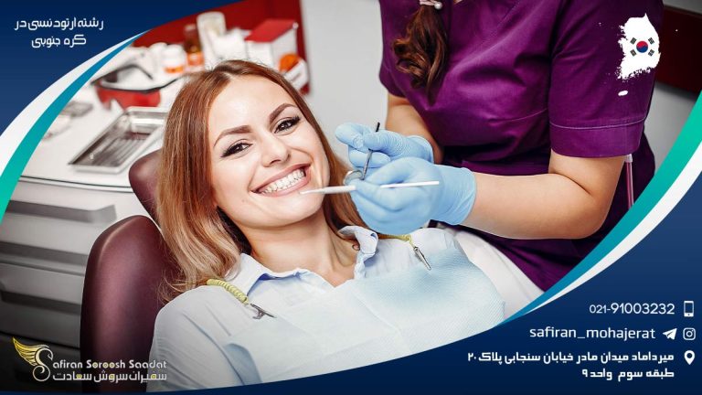 رشته ارتودنسی در کره جنوبی