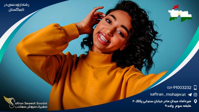 رشته ارتودنسی در نروژ