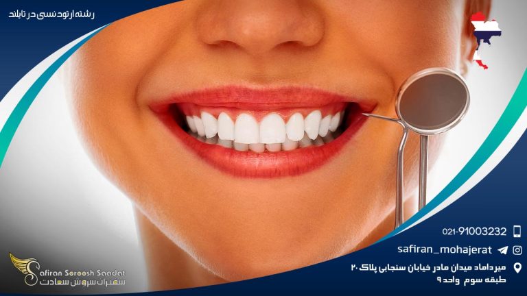 رشته ارتودنسی در تایلند