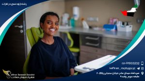 vرشته تحصیلی ارتودنسی در امارات