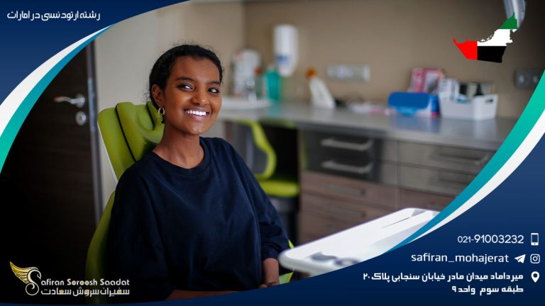 vرشته تحصیلی ارتودنسی در امارات