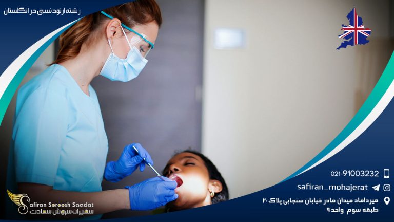 رشته ارتودنسی در انگلستان