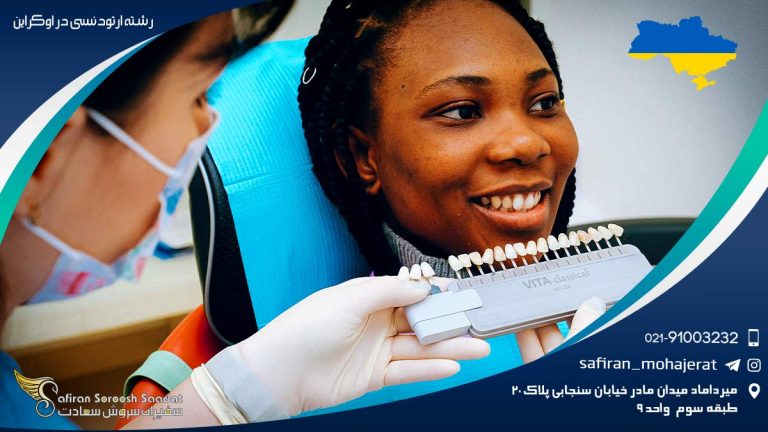 رشته ارتودنسی در اوکراین