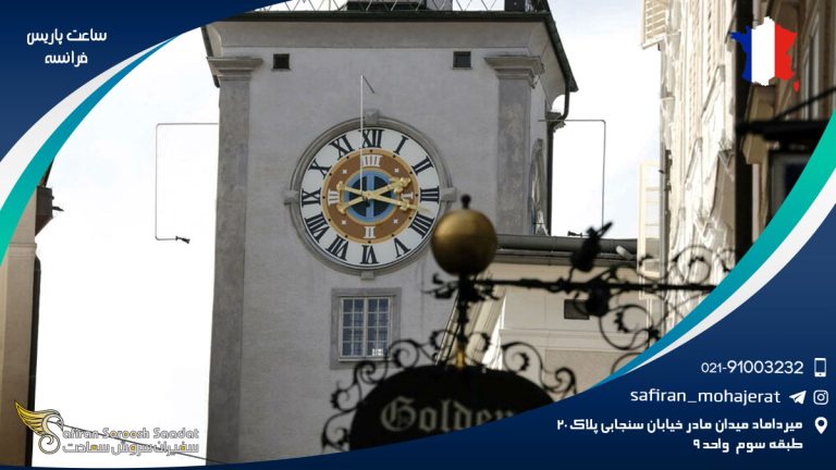 ساعت پاریس فرانسه