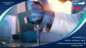 رشته آسیب شناسی در اسلوونی