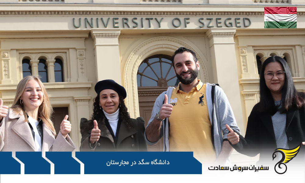رشته های محبوب در دانشگاه سگد مجارستان