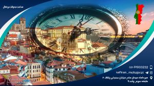 ساعت به وقت پرتغال