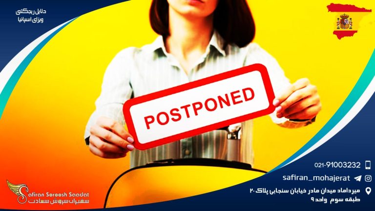 دلایل ریجکتی ویزای اسپانیا