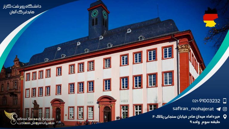 دانشگاه روپرشت کارلز هایدلبرگ آلمان