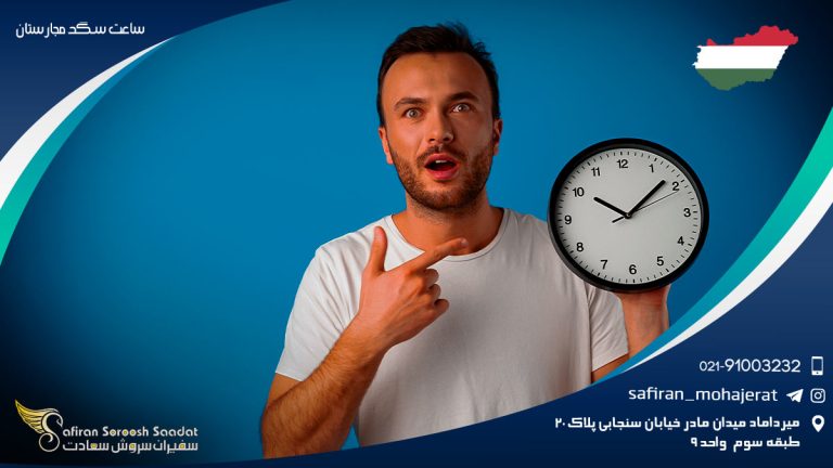 ساعت سگد مجارستان