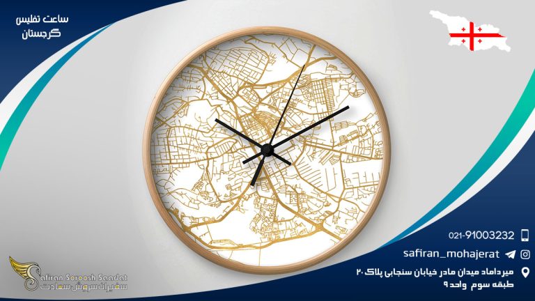 ساعت تفلیس گرجستان