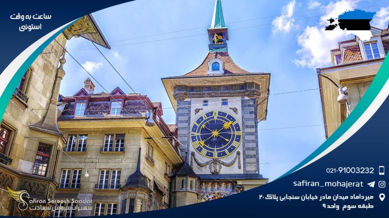 ساعت به وقت استونی