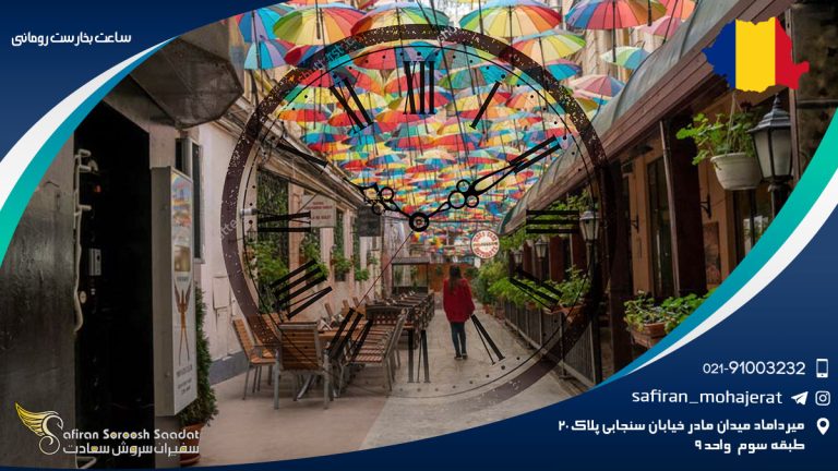 ساعت بخارست رومانی