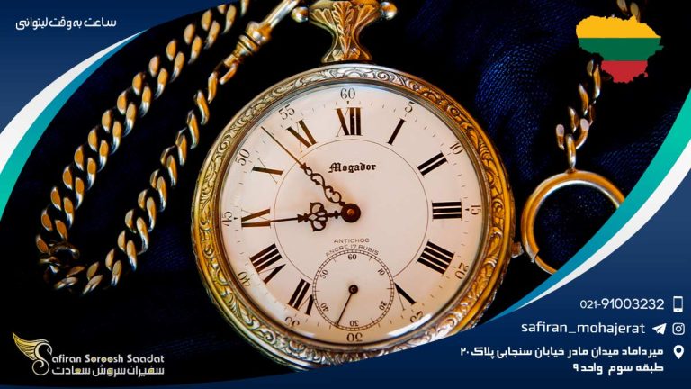 ساعت به وقت لیتوانی