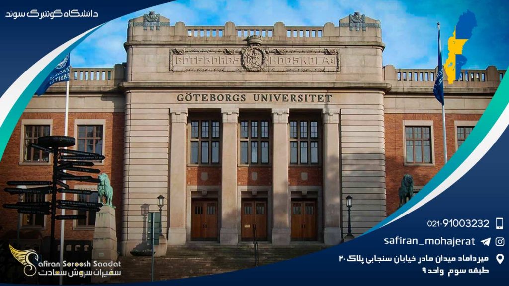 دانشگاه گوتنبرگ سوئد