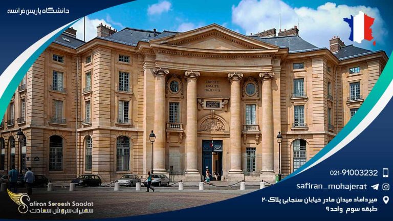 دانشگاه پاریس فرانسه