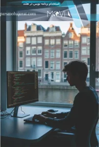 استخدام برنامه نویس در هلند