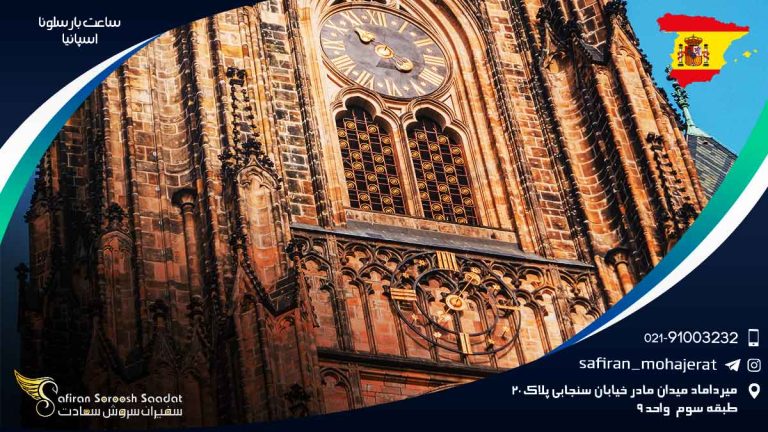 ساعت بارسلونا اسپانیا