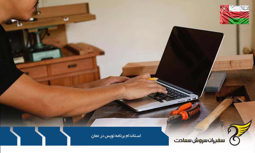 مزایا استخدام برنامه نویس در عمان