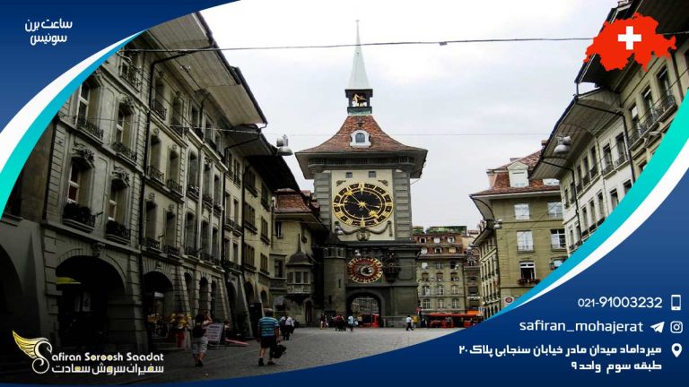 ساعت برن سوئیس