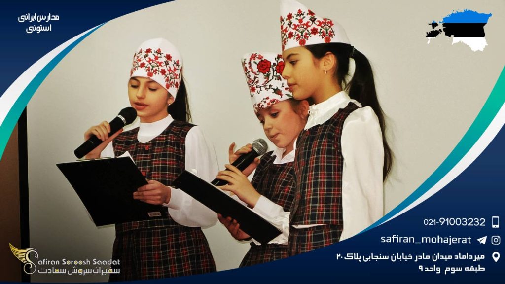 مدارس ایرانی در استونی