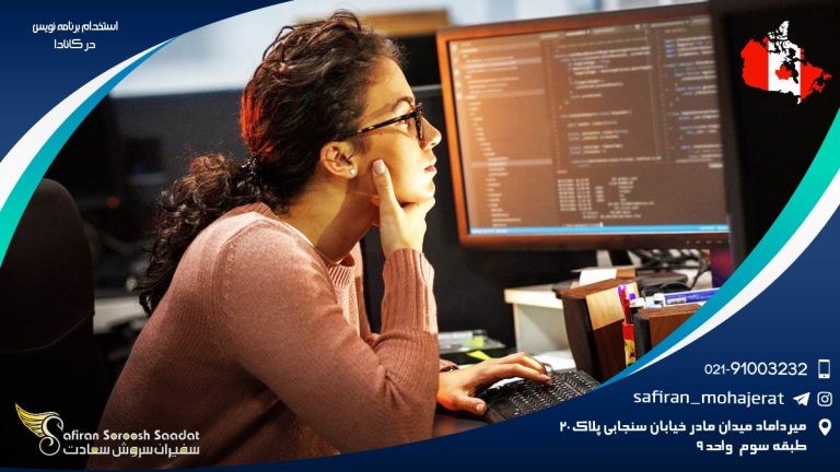 استخدام برنامه نویس در کانادا