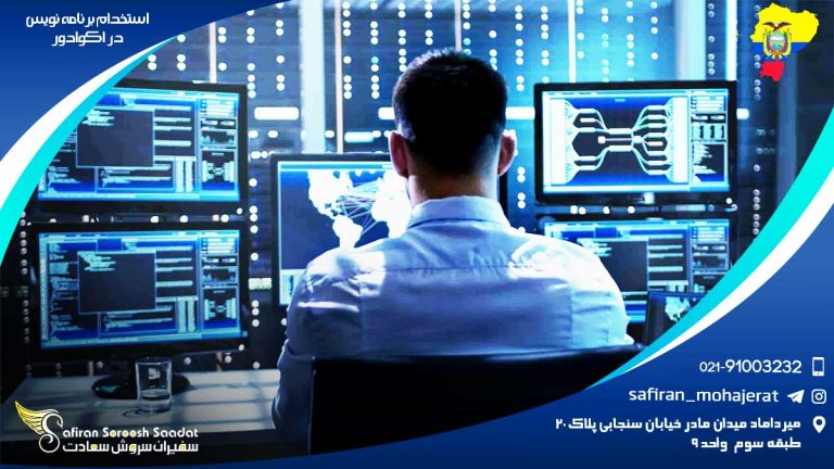 استخدام برنامه نویس در اکوادور