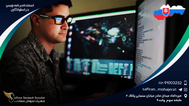 استخدام برنامه نویس در اسلواکی