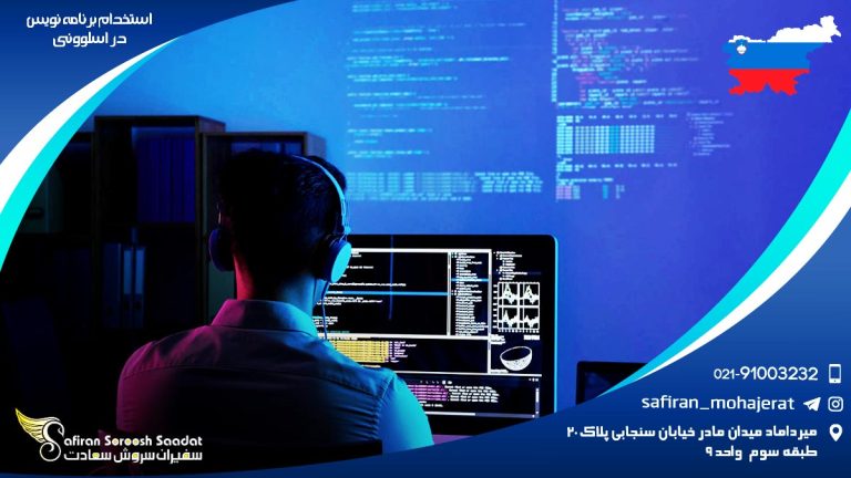 استخدام برنامه نویس در اسلوونی