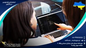 استخدام برنامه نویس در اوکراین