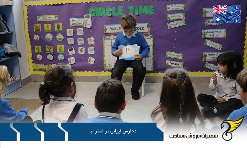 مدارس بین المللی و ایرانی در استرالیا