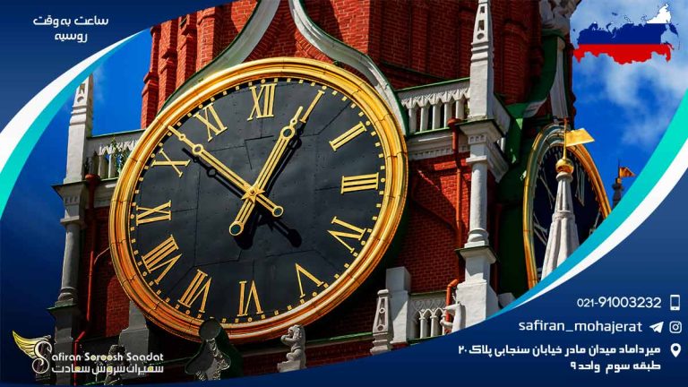 ساعت به وقت روسیه