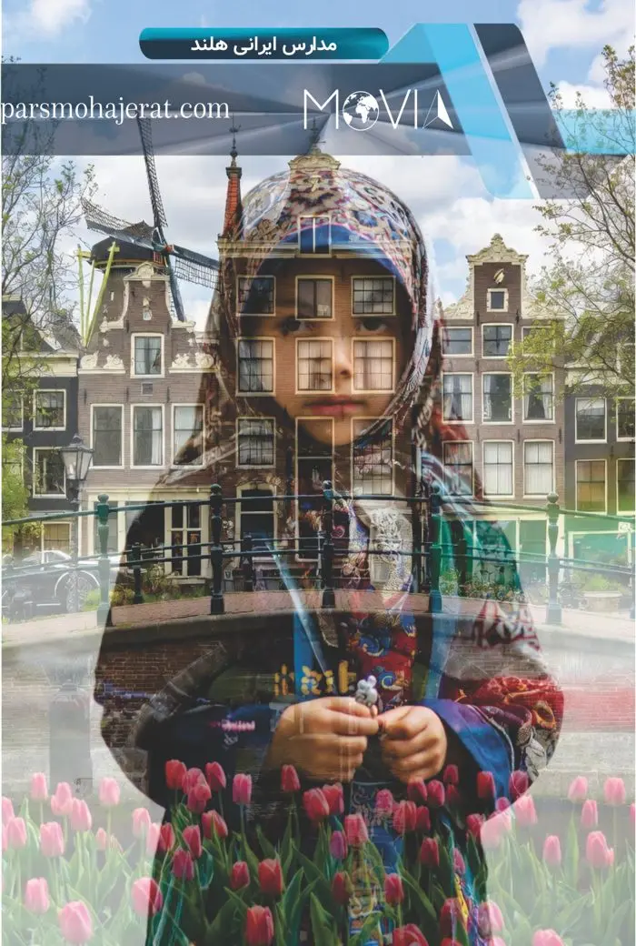 مدارس ایرانی هلند