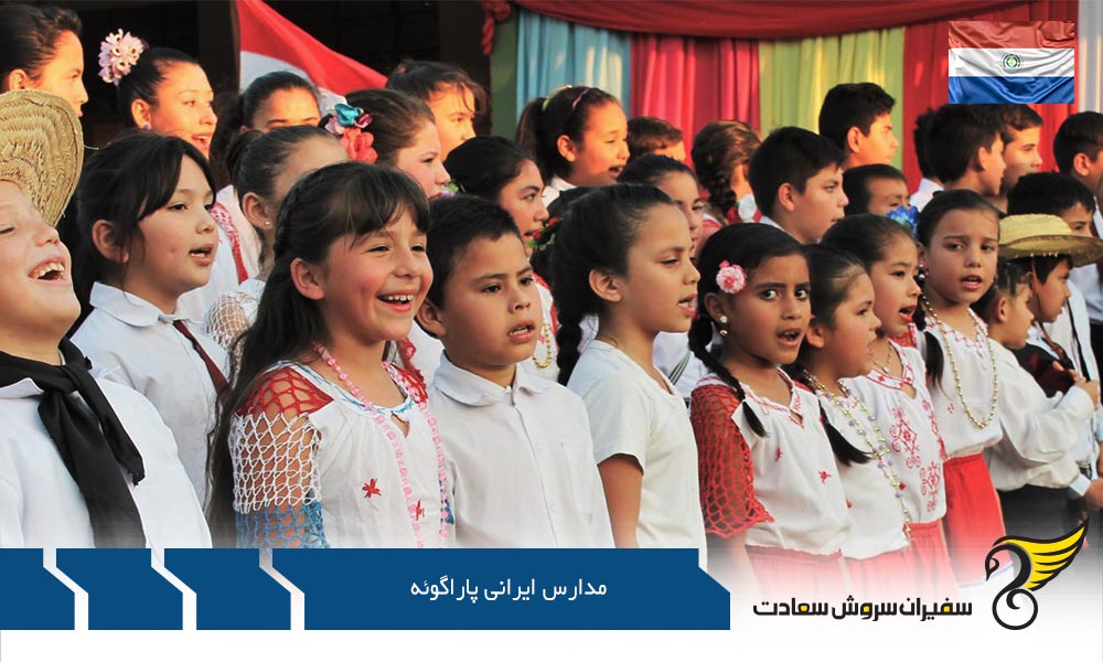 نوجوانان در مدارس ایرانی پاراگوئه